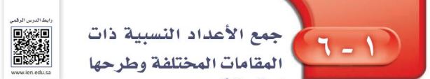 جمع الأعداد النسبية ذات المقامات المختلفة وطرحها